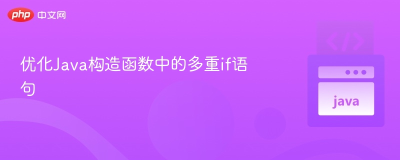 优化Java构造函数中的多重if语句