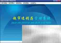 C超市进销存系统