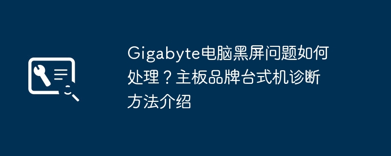 Gigabyte电脑黑屏解决方法大全