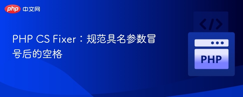 PHPCSFixer：具名参数冒号空格设置指南
