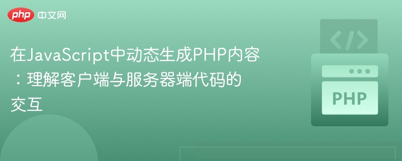 JavaScript动态生成PHP内容全解析