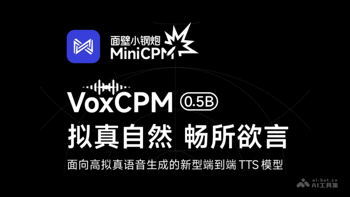 VoxCPM语音模型，面壁智能联合清华发布