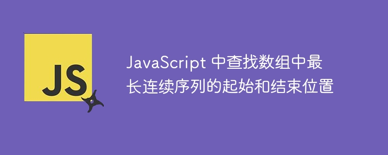 JavaScript找最长连续序列起始位置