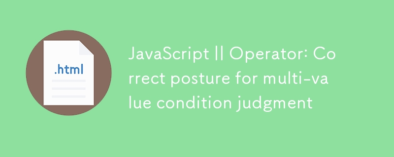 JavaScript || 运算符：多值条件判断的正确姿势
