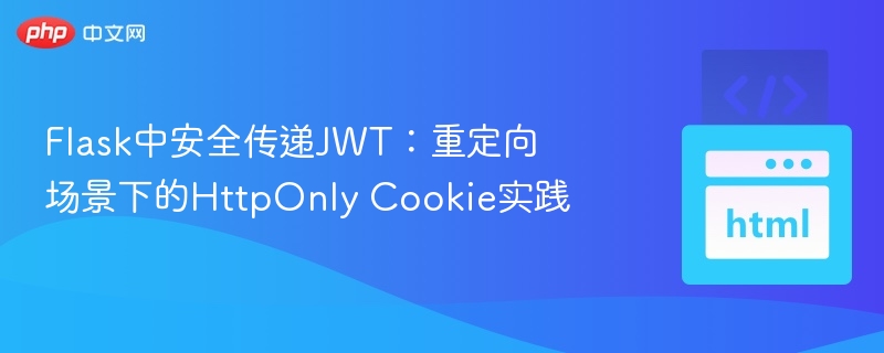 Flask中安全传递JWT：重定向场景下的HttpOnly Cookie实践
