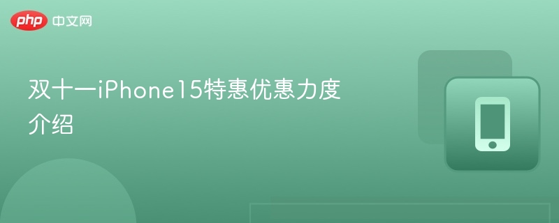 iPhone15双十一降价攻略详解