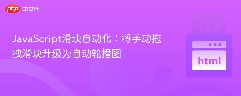 JavaScript滑块自动化：将手动拖拽滑块升级为自动轮播图
