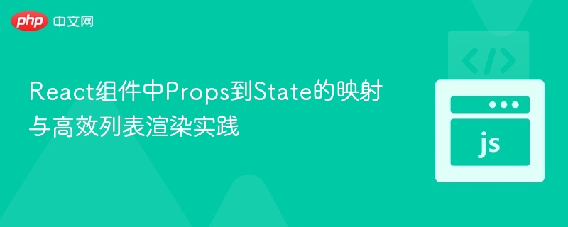 React组件中Props到State的映射与高效列表渲染实践