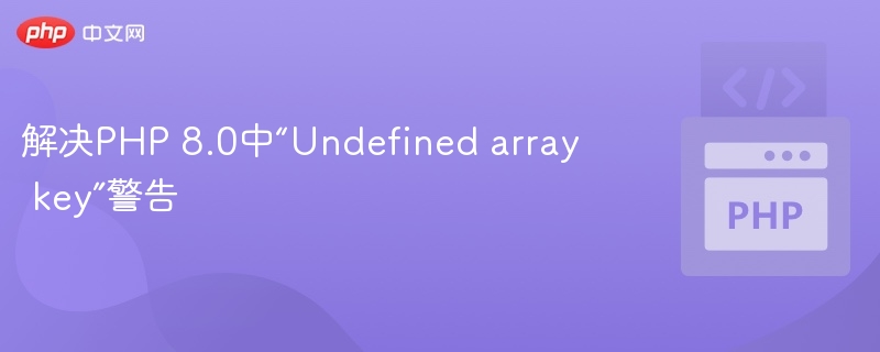 解决PHP 8.0中“Undefined array key”警告