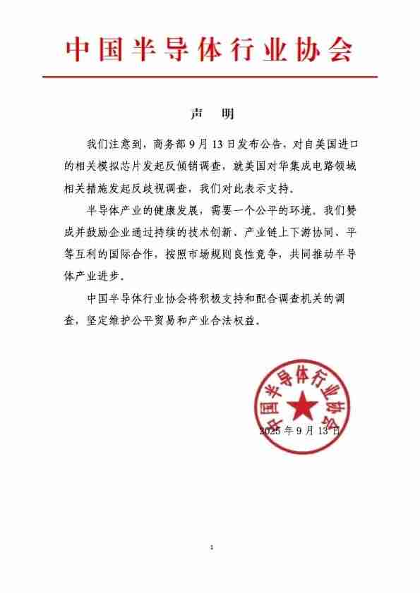 中国半导体行业协会发声，支持商务部对美相关产品及措施发起调查