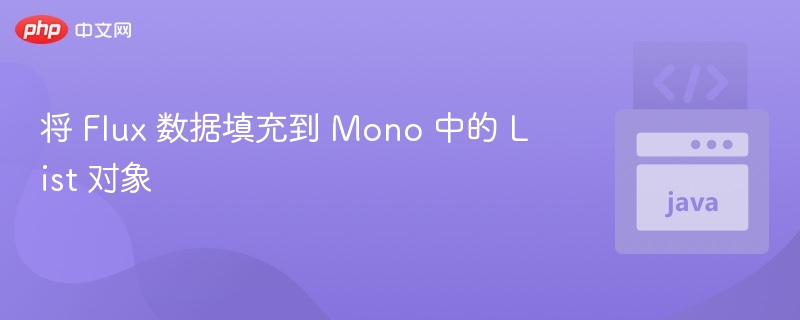 Flux填充MonoList的技巧与方法