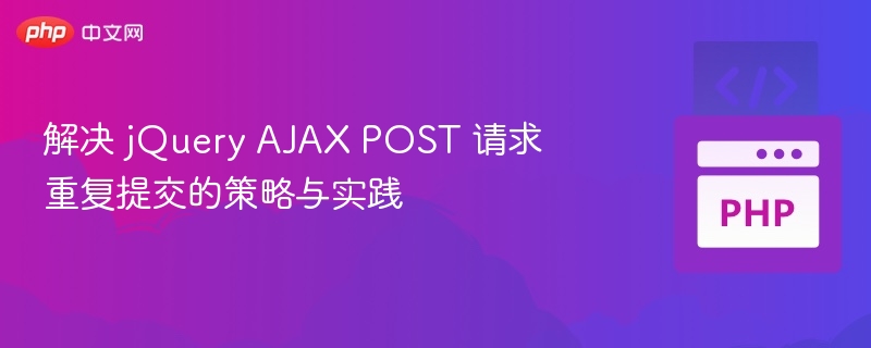 jQueryAJAXPOST防重复提交技巧