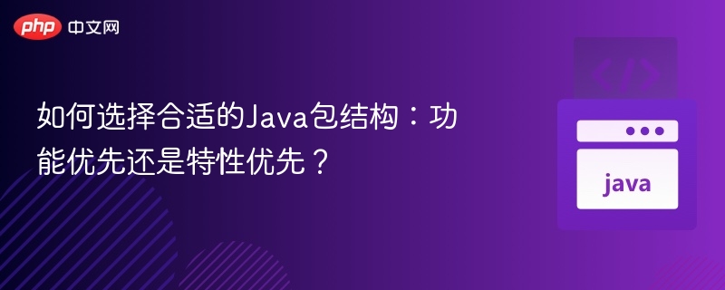 Java包结构怎么选？功能还是特性？