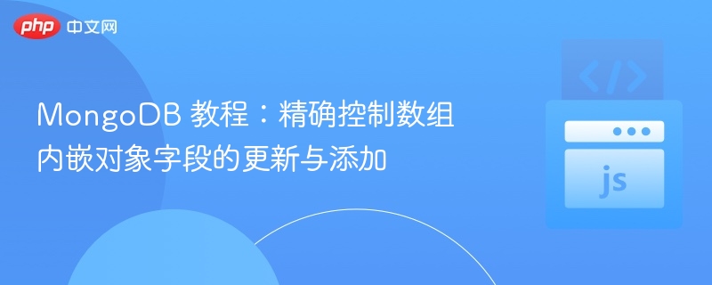 MongoDB数组字段更新与添加技巧详解