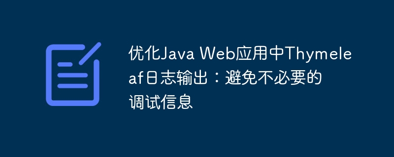 优化Thymeleaf日志，提升调试效率