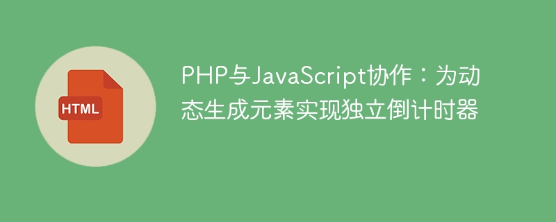 PHP与JS联合打造独立倒计时器