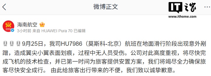 HU7986航班剐蹭事件，海航致歉声明发布