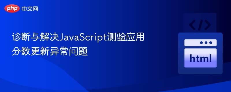 JavaScript分数更新故障解决方法