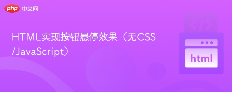HTML实现按钮悬停效果（无CSS/JavaScript）