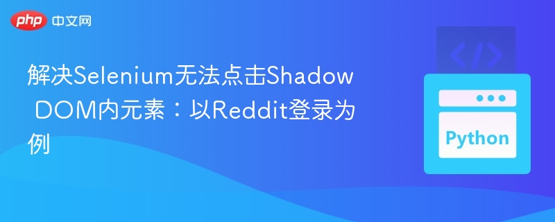 Selenium点击ShadowDOM元素技巧解析
