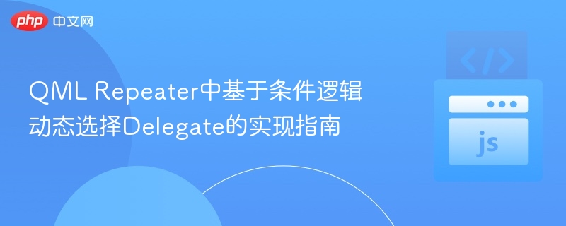 QMLRepeater条件选择Delegate方法