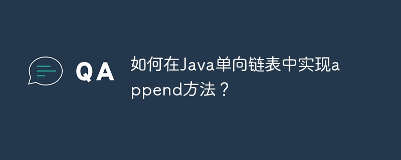 Java链表append方法怎么实现？