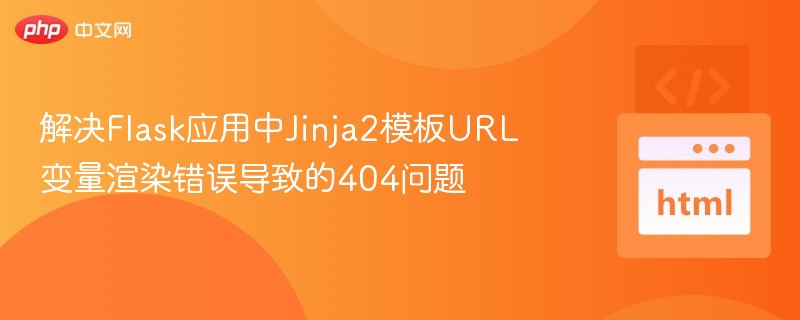 FlaskJinja2URL变量渲染问题解决办法
