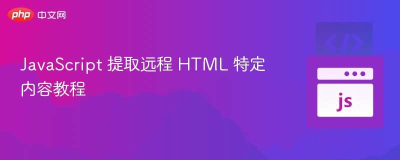 JavaScript 提取远程 HTML 特定内容教程