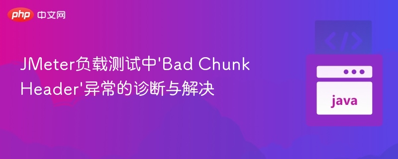 JMeter负载测试中'Bad Chunk Header'异常的诊断与解决

