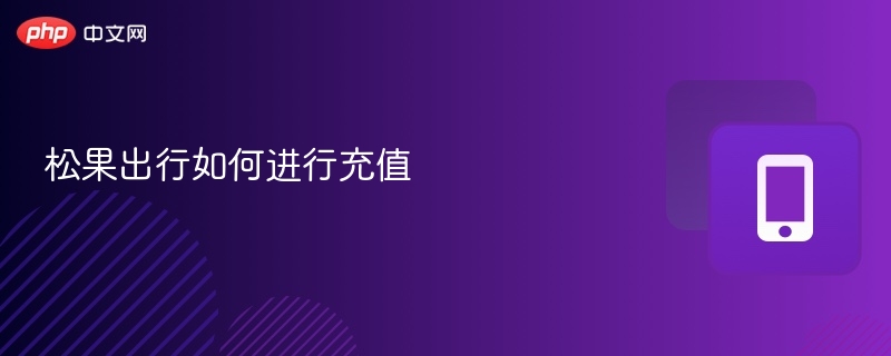 松果出行充电教程及充值方法