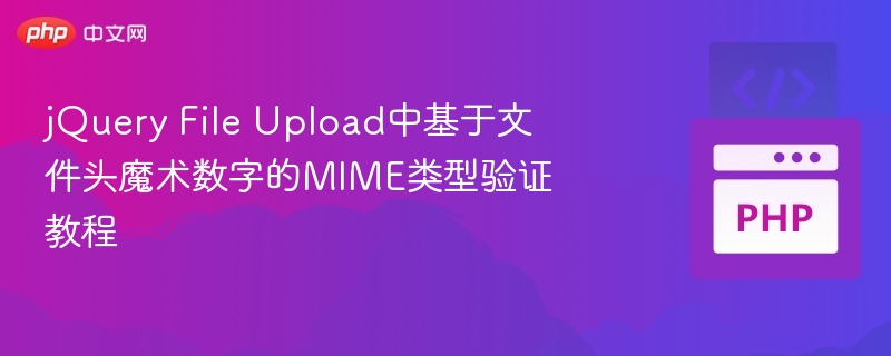 jQuery File Upload中基于文件头魔术数字的MIME类型验证教程
