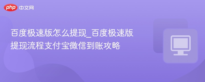 百度极速版提现技巧：支付宝微信秒到账方法