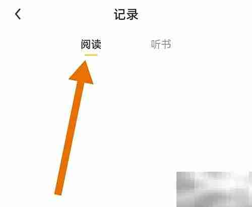 全民小说删除阅读记录方法