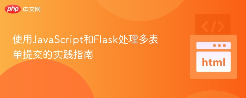 JavaScript与Flask多表单提交教程