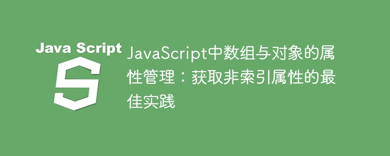 JavaScript对象属性获取技巧