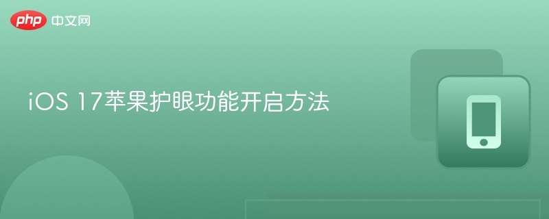 iOS17护眼模式开启方法详解