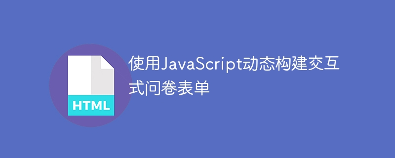 JavaScript动态问卷构建教程