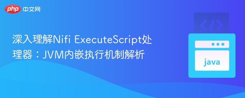 NifiExecuteScript处理器：JVM内嵌执行详解