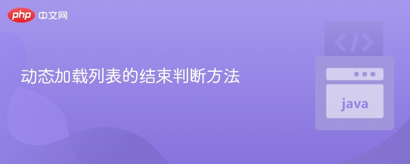 动态加载列表如何判断加载结束
