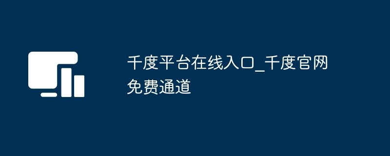 千度平台在线入口_千度官网免费通道