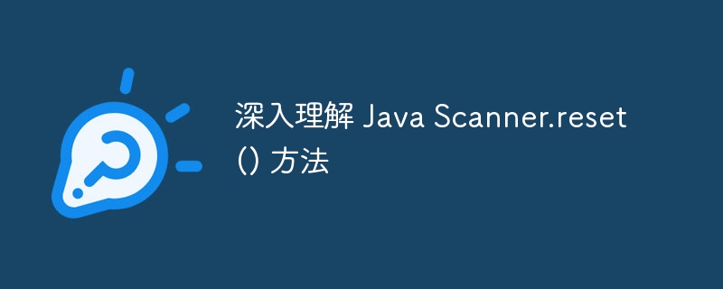 JavaScanner.reset()方法使用解析