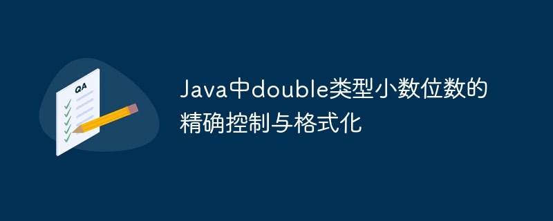 Java中double类型小数位数的精确控制与格式化
