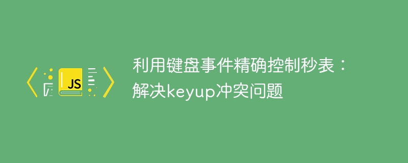 利用键盘事件精确控制秒表:解决keyup冲突问题