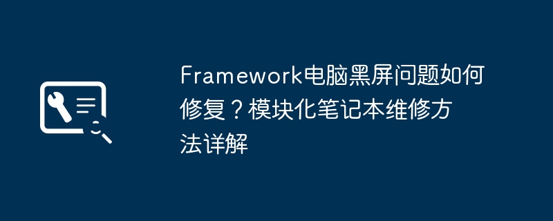 Framework电脑黑屏维修方法详解