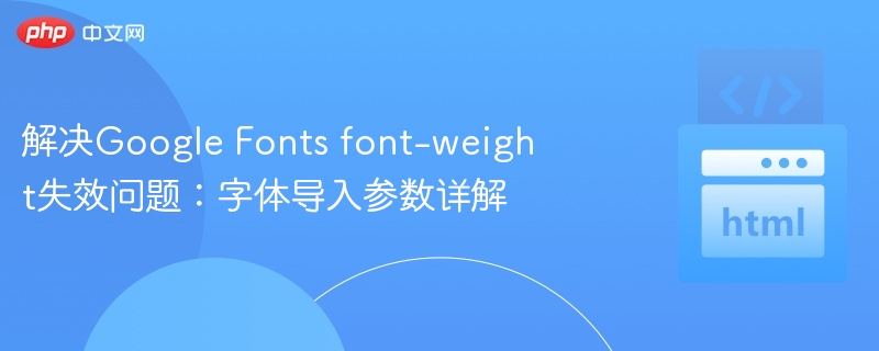 GoogleFonts加粗失效解决办法