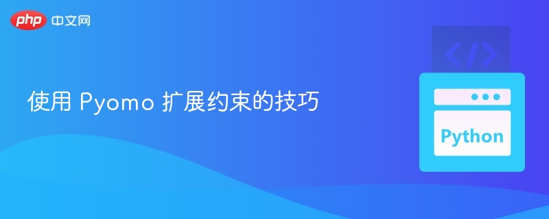 Pyomo扩展约束技巧全解析