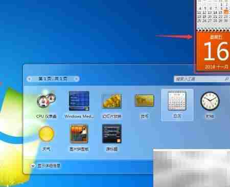 Win7小工具日历开启方法