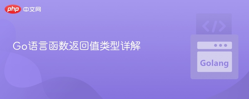 Go语言函数返回值详解