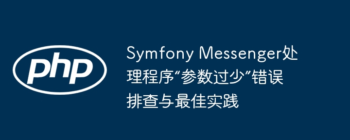 SymfonyMessenger参数不足错误解决方法