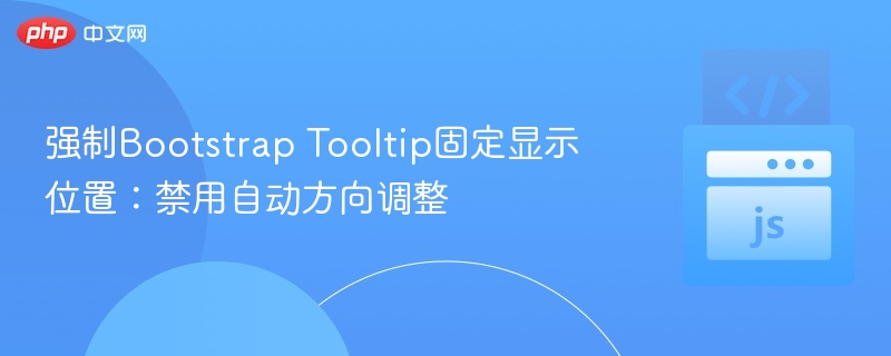 强制Bootstrap Tooltip固定显示位置:禁用自动方向调整
